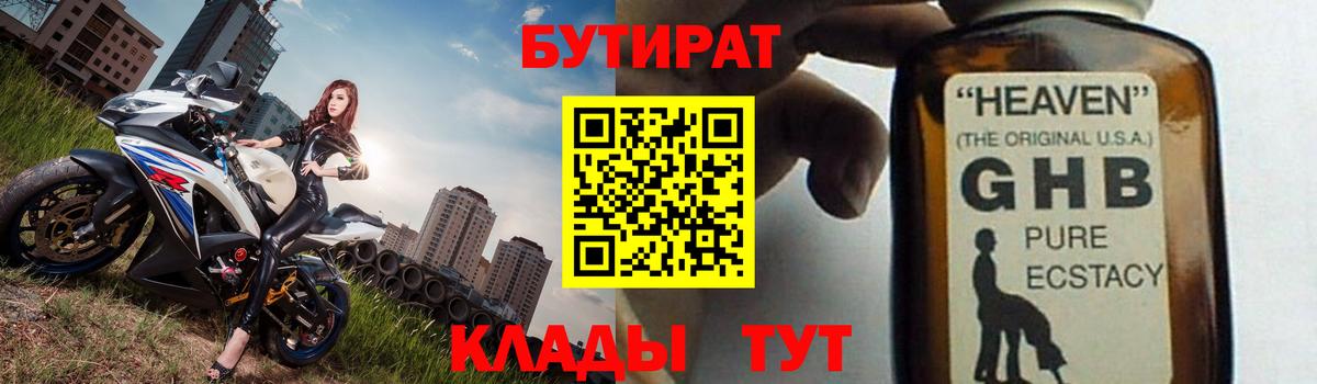 БУТИРАТ  БУТИРАТ бутандиол  Вход с VPN  Сорочинск 